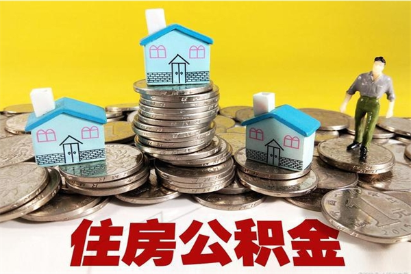 九江辞职后如何领取公积金（已辞职住房公积金怎么领取）