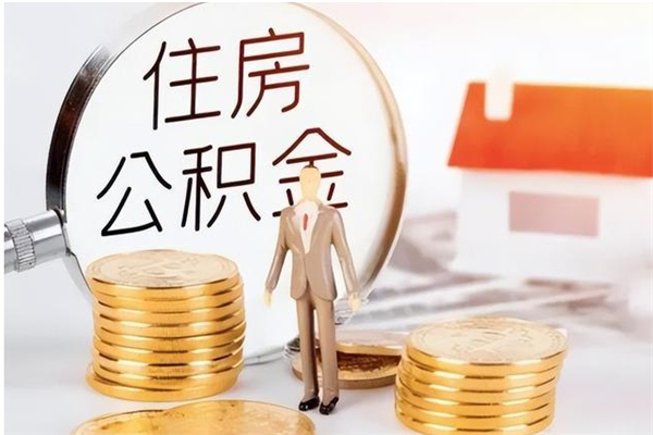 九江公积金支取（支取住房公积金）