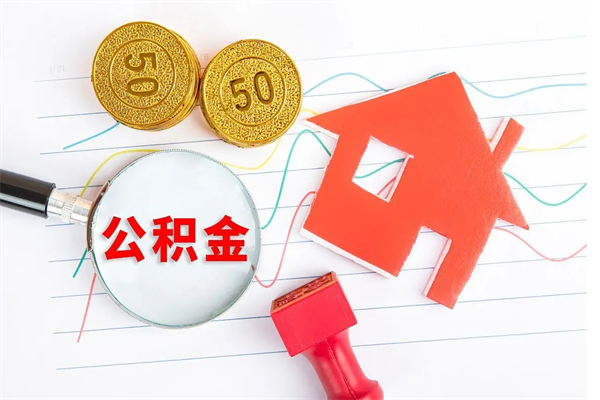 九江辞职后取住房公积金（辞职了取公积金怎么取）