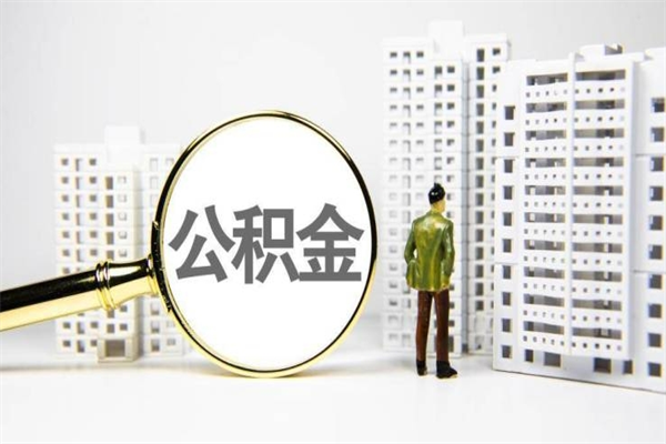 九江离职公积金提出来（离职的公积金提出来有时间要求吗）