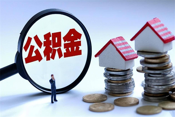 九江离职怎么取公积金（离职取公积金流程）