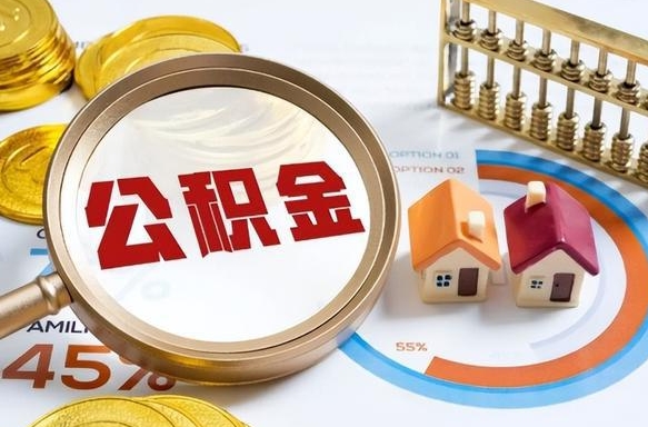 九江公积金多少可以提（住房公积金多少可以提）